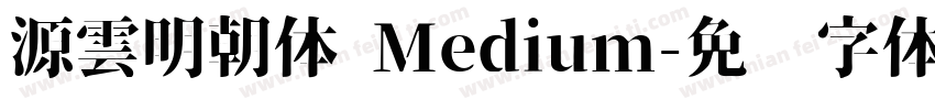 源雲明朝体 Medium字体转换